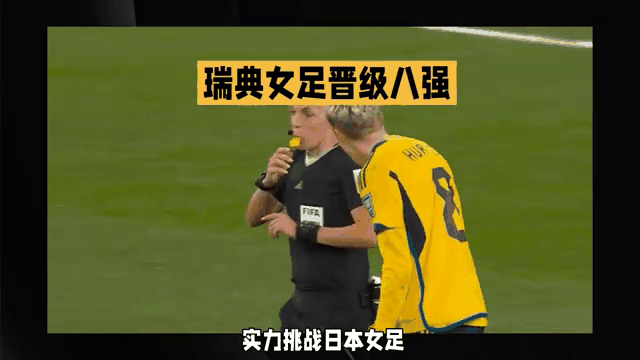 瑞典队表现优异，连胜晋级女足胜者四强的简单介绍